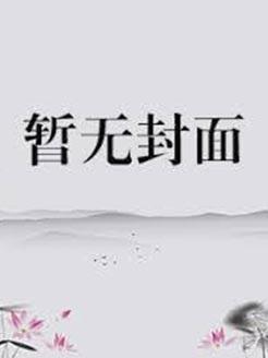 穿书后反派拿稳女主剧本